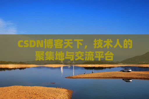 CSDN博客天下，技术人的聚集地与交流平台