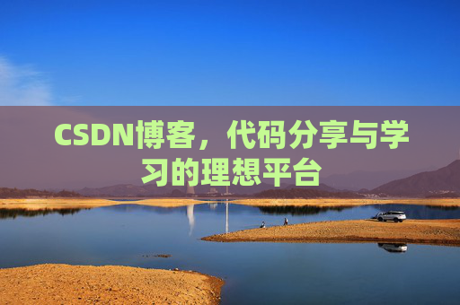 CSDN博客，代码分享与学习的理想平台
