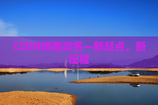 CSDN博客改名—新起点，新征程