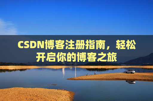 CSDN博客注册指南，轻松开启你的博客之旅