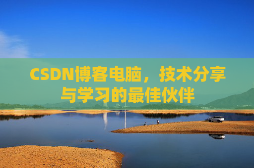 CSDN博客如何转载文章